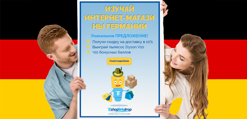 Изучайте интернет-магазины Германии