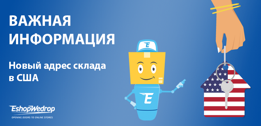 Важная информация – Новый адрес склада EshopWedrop в США